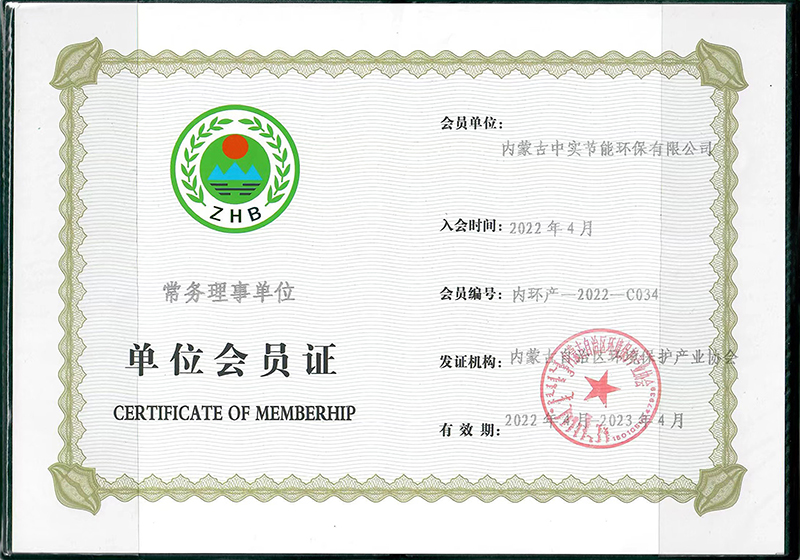 內蒙古自治區(qū)環(huán)境保護產業(yè)協(xié)會常務理事單位會員證書