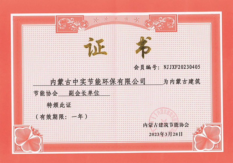 內蒙古建筑節(jié)能協(xié)會副會長單位
