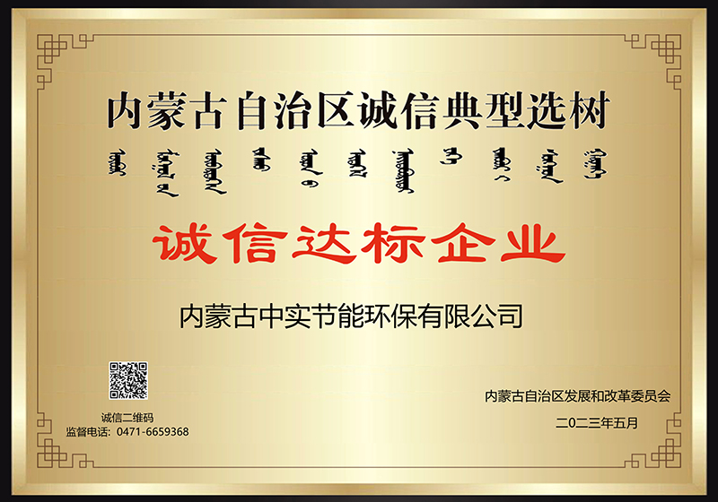 內蒙古自治區(qū)誠信典型選樹誠信達標企業(yè)
