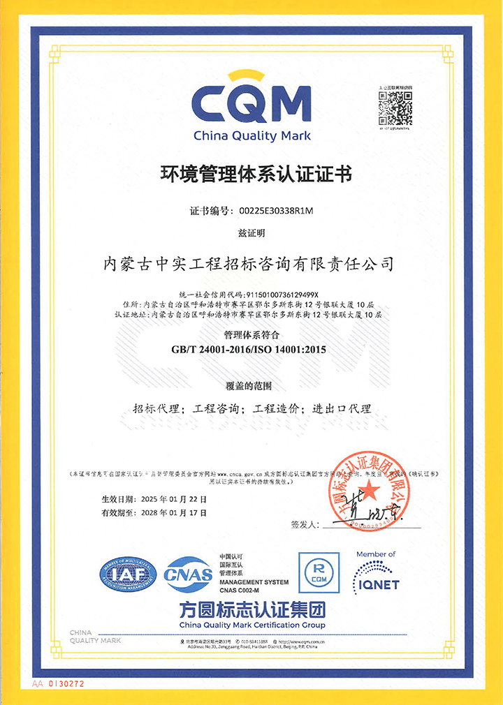 中實招標公司環(huán)境管理體系認證證書（2025）