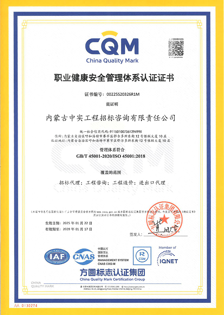 中實招標公司職業(yè)健康安全管理體系認證證書（2025）